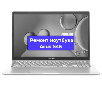 Чистка от пыли и замена термопасты на ноутбуке Asus S46 в Ростове-на-Дону